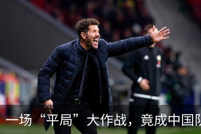 一场“平局”大作战，竟成中国队的绝佳机会！
