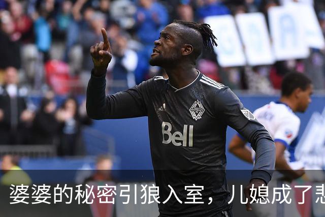 婆婆的秘密引狼入室，儿媳成了悲剧中的牺牲品