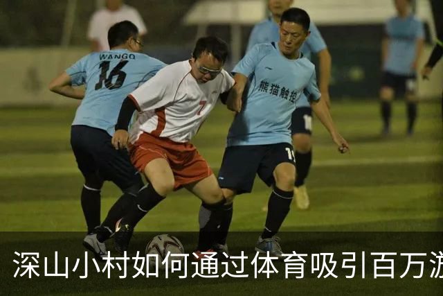深山小村如何通过体育吸引百万游客？——婺源的秘密武器